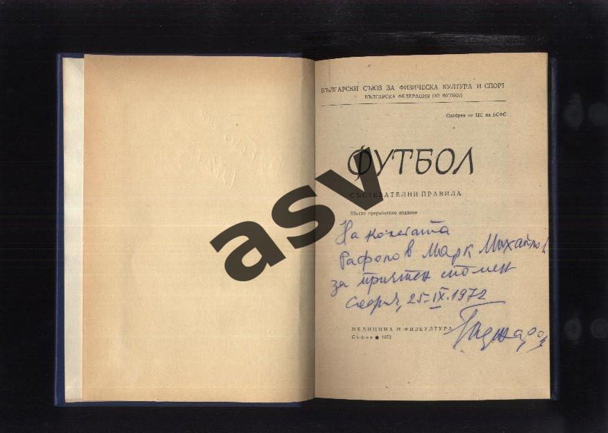 ФУТБОЛ Правила соревнования 1972 София + автограф автора Марку Рафалову