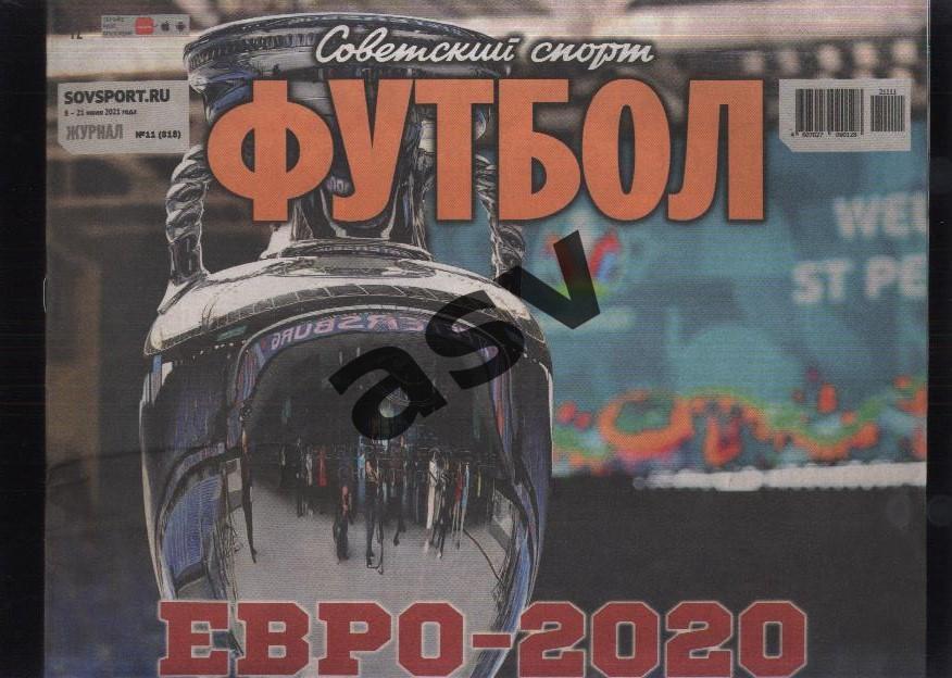 2021 Советский спорт. Футбол № 11 Чемпионат Европы 2020