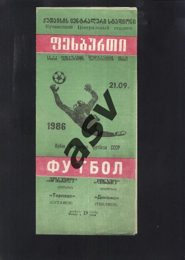 Торпедо Кутаиси - Динамо Тбилиси — 21.09.1986 Кубок Федерации футбола