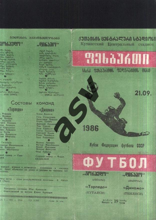 Торпедо Кутаиси - Динамо Тбилиси — 21.09.1986 Кубок Федерации