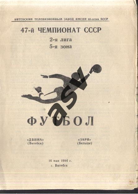 Двина Витебск - Заря Бельцы — 16.05.1984