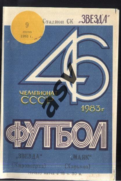 Звезда Кировоград - Маяк Харьков — 09.06.1983