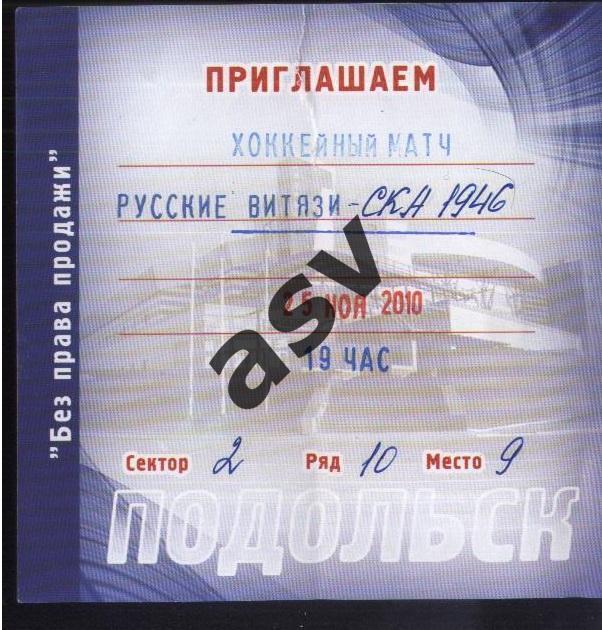 Русские Витязи - СКА-1946 Санкт-Петербург — 25.11.2010 Приглашение