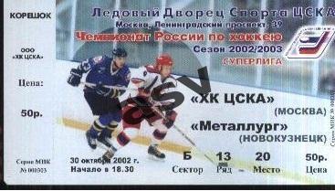 ЦСКА - Металлург Новокузнецк — 30.10.2002