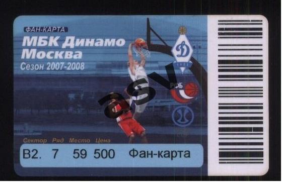 2007 Динамо Москва Баскетбол Абонемент 1