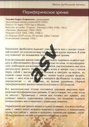 Борис Татушин / Спартак Москва / Виртуозы отечественного футбола / № 17 1