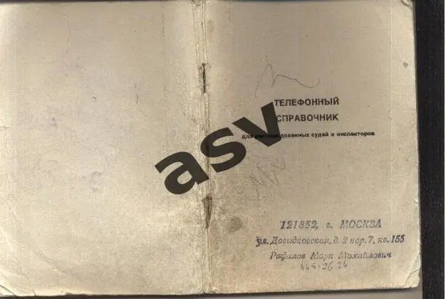 Телефонный справочник для рекомендованных судей и инспекторов 1996 Марк Рафалов