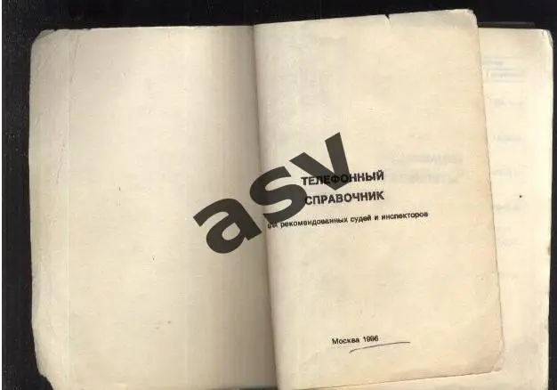 Телефонный справочник для рекомендованных судей и инспекторов 1996 Марк Рафалов 3