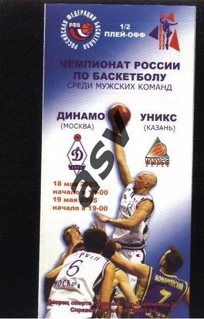 Динамо Москва – Уникс Казань — 18-19.05.2005 Плей-офф 1/2 финала