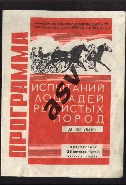 Испытания лошадей рысистых пород — 25.10.1981 Московский ипподром