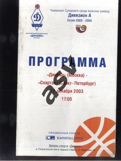 Динамо Москва - Спартак Санкт-Петербург — 13.12.2003