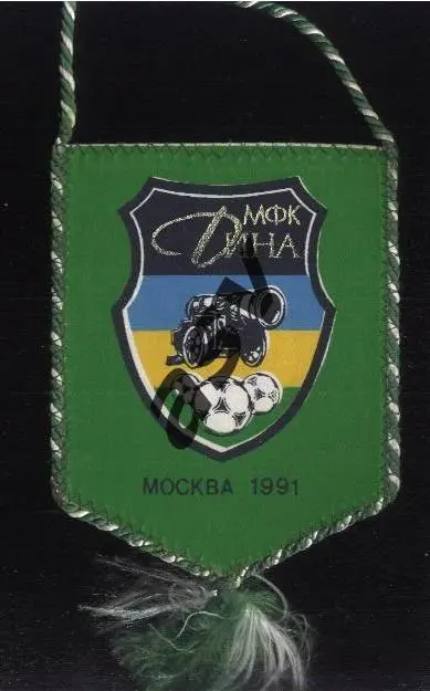 МФК Дина Москва 1991