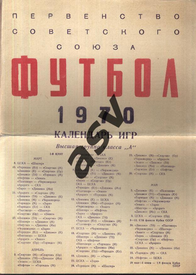 1970 Лужники. Календарь игр