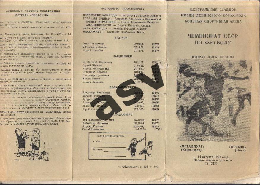 Металлург Красноярск - Иртыш Омск — 14.08.1991