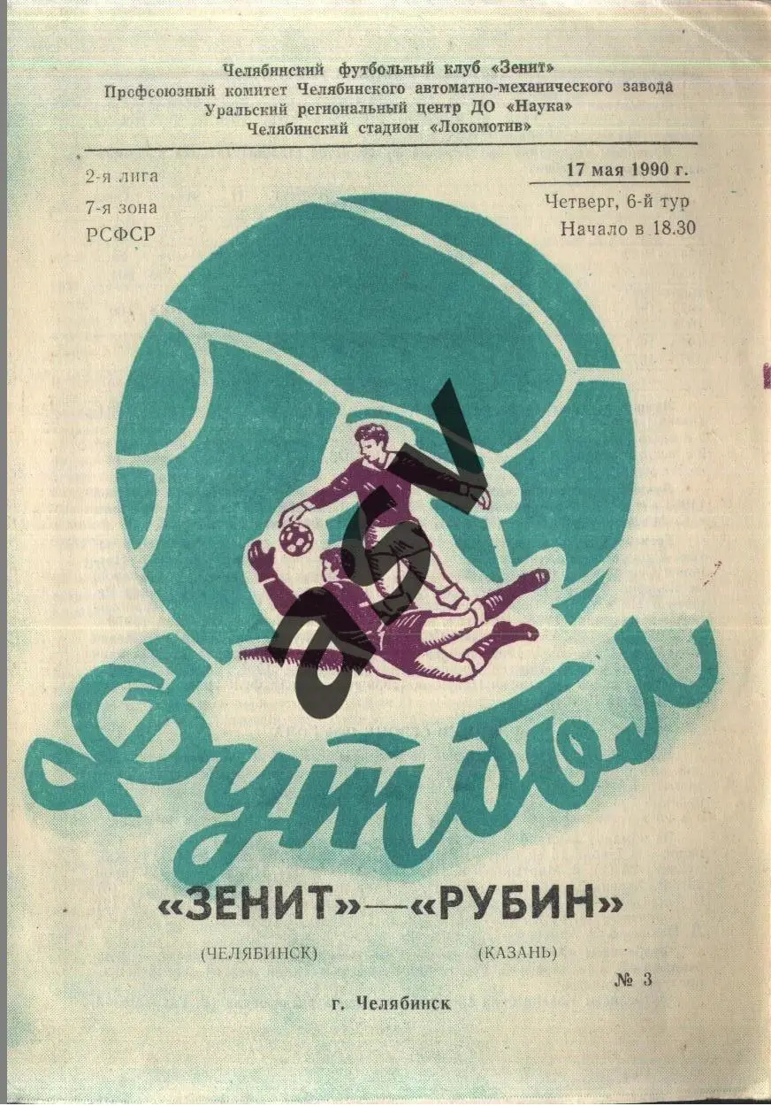 Зенит Челябинск - Рубин Казань — 17.05.1990