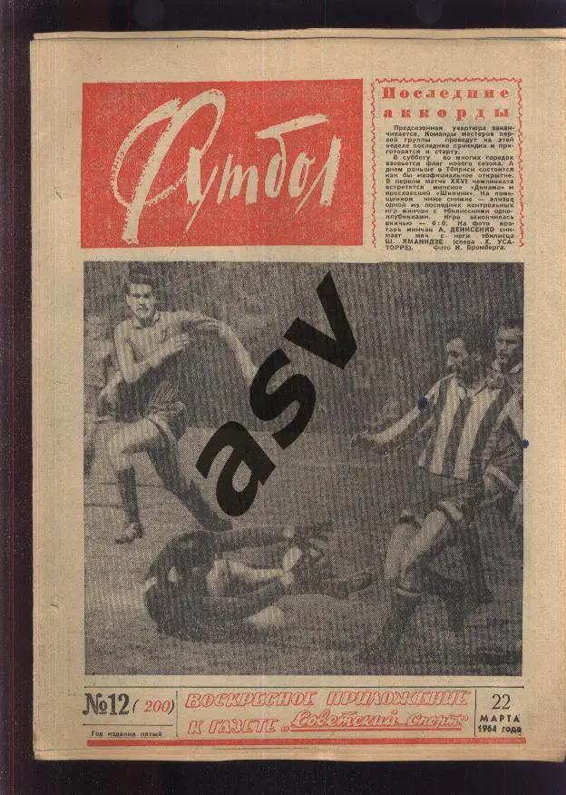 1964 Футбол № 12