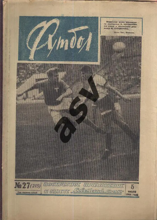 1964 Футбол № 27