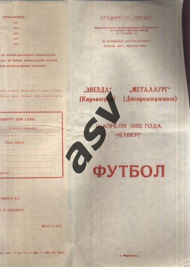 Звезда Кировоград - Металлург Днепродзержинск — 11.04.1985