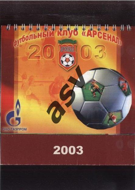 2003 Арсенал Тула Календарь перекидной