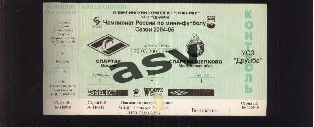 Спартак Москва - Спартак-Щелково — 20.05.2005