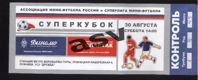Динамо Москва - Спартак Москва — 30.08.2003 Суперкубок