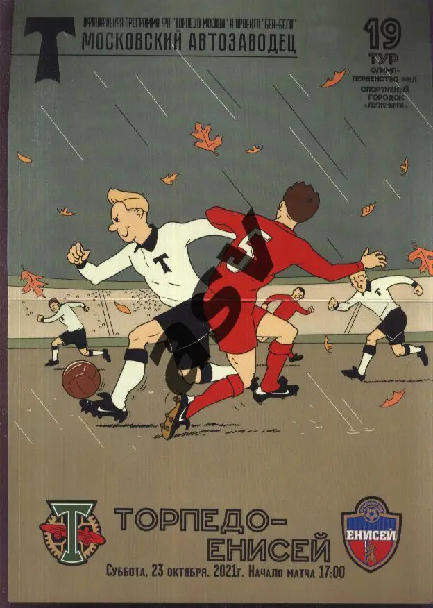 Торпедо Москва - Енисей Красноярск — 23.10.2021 Афиша ??, постер??