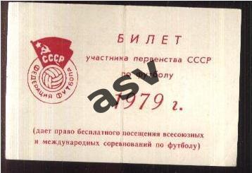 1979 Билет участника Чемпионата СССР по футболу. Марк Рафалов.
