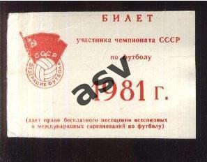 1981 Билет участника Чемпионата СССР по футболу. Марк Рафалов.