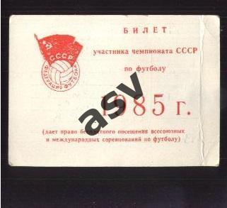 1985 Билет участника Чемпионата СССР по футболу. Марк Рафалов.