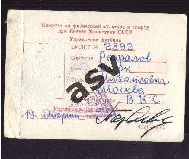 1985 Билет участника Чемпионата СССР по футболу. Марк Рафалов. 1