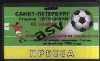 Спартак Москва - Алания Владикавказ — 16.11.1996. Золотой матч Пропуск Пресса