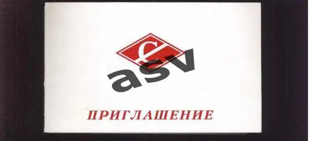 Приглашение / 60 лет СДЮШОР Спартак Москва / 21.12.1996