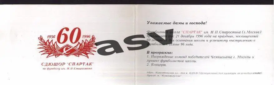Приглашение / 60 лет СДЮШОР Спартак Москва / 21.12.1996 1