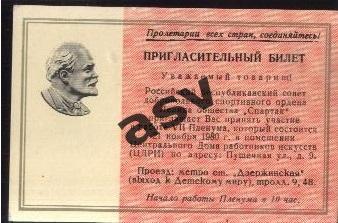 Пригласительный билет / Россовет ДСО Спартак / VII пленум / 21.10.1980