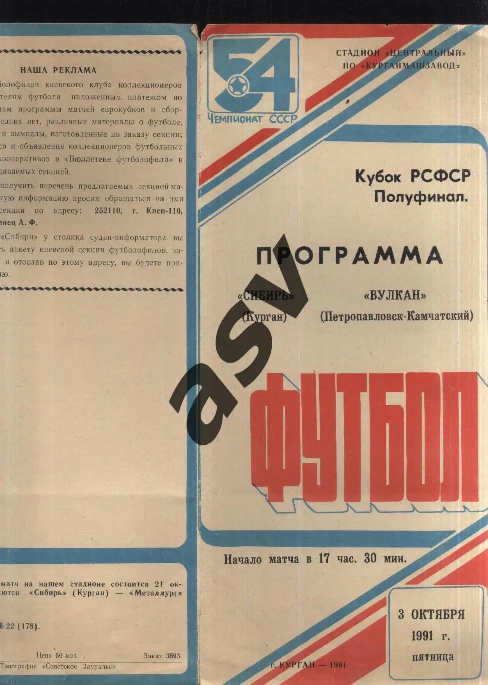 Сибирь Курган - Вулкан Петропавловск-Камчатский — 03.10.1991 Полуфинал К.РСФСР
