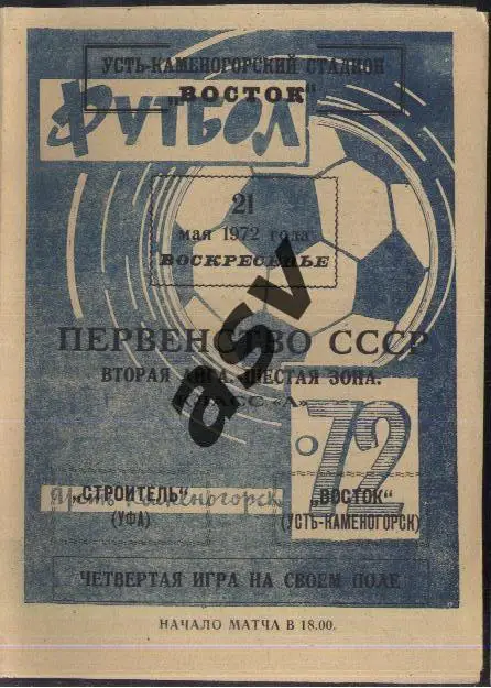 Восток Усть-Каменогорск - Строитель Уфа — 21.05.1972