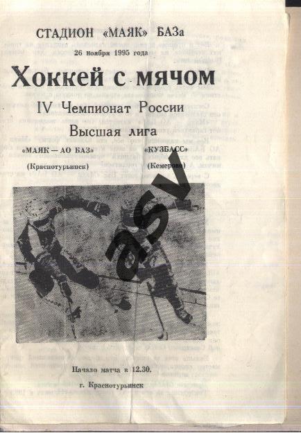 Маяк-АО БАЗ Краснотурьинск - Кузбасс Кемерово — 26.11.1995