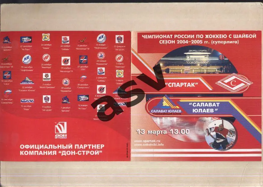 Спартак Москва - Салават Юлаев Уфа — 13.03.2005