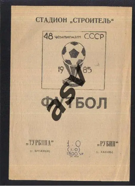 Турбина Набережные Челны - Рубин Казань — 28.05.1985