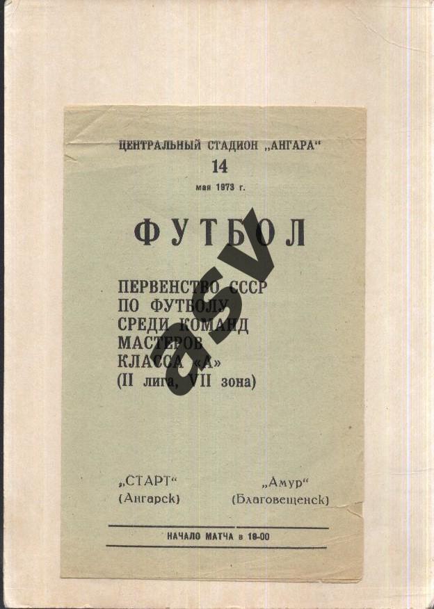 Старт Ангарск - Амур Благовещенск — 14.05.1973