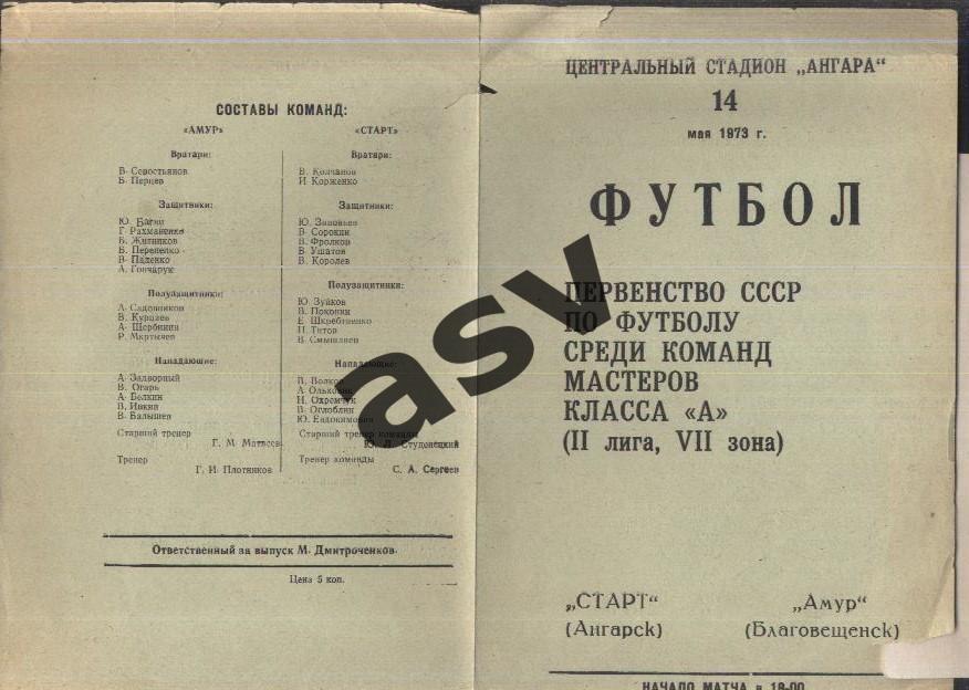 Старт Ангарск - Амур Благовещенск — 14.05.1973 1