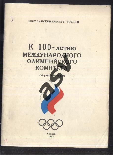 1993. К 100-летию международного Олимпийского Комитета. Москва