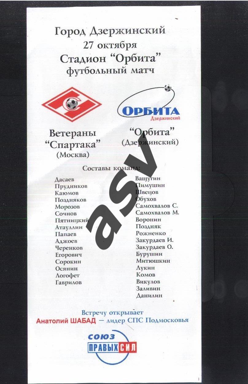 Орбита Дзержинский - Спартак Москва Ветераны — 27.10.1999.