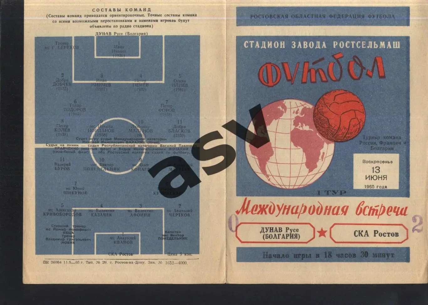 СКА Ростов-на-Дону - Дунав Русе Болгария — 13.06.1965 МТ