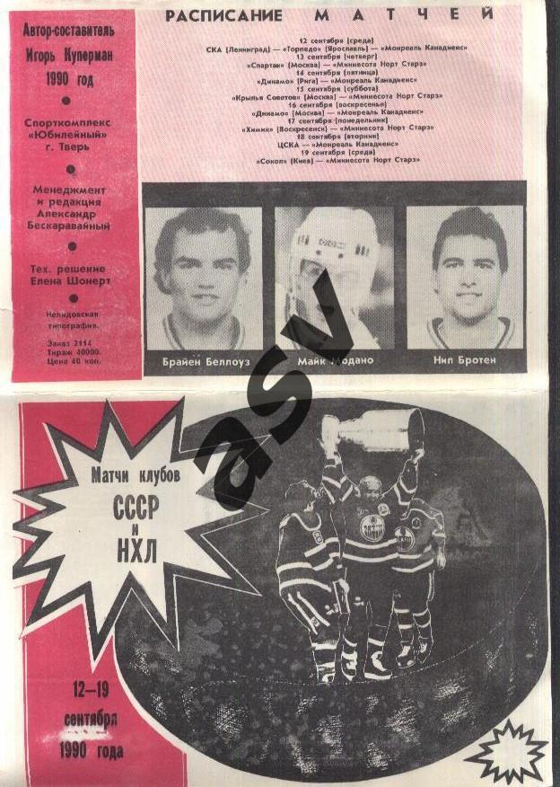 Матчи клубов СССР и НХЛ — 12-19.09.1990