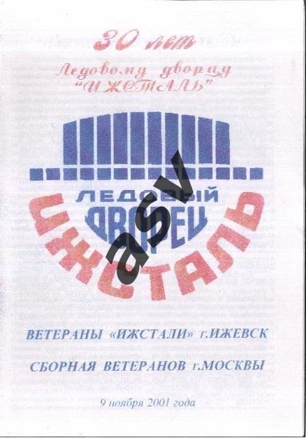 Ижсталь Ижевск - сборная Москвы — 09.11.2001 Ветераны