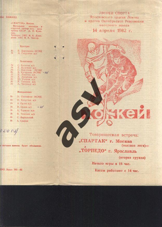 Торпедо Ярославль - Спартак Москва — 14.04.1982 ТМ
