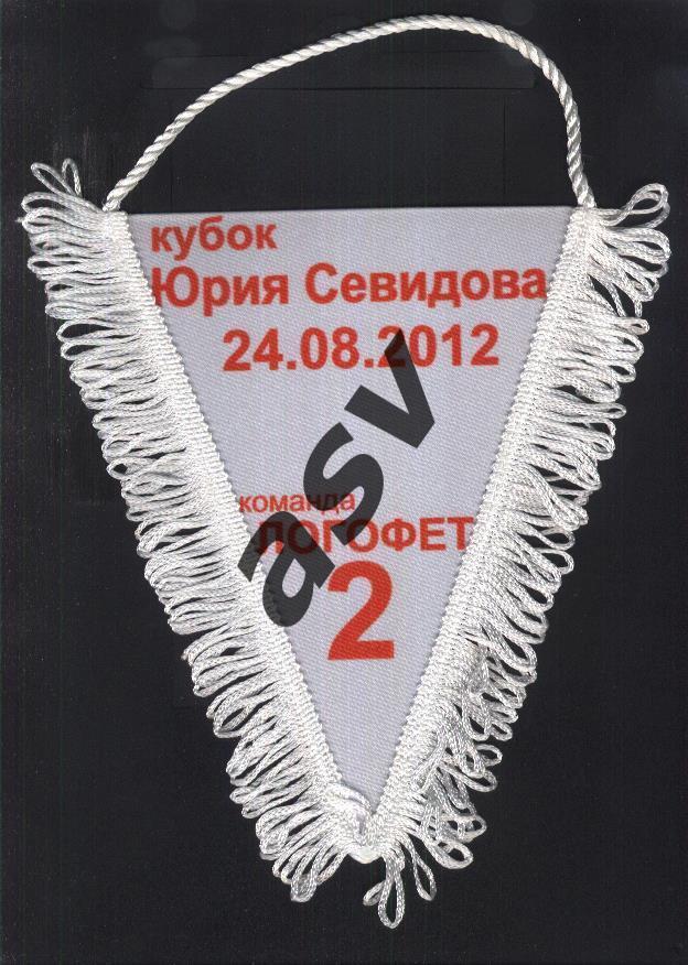 Кубок Юрия Севидова — 24.08.2012