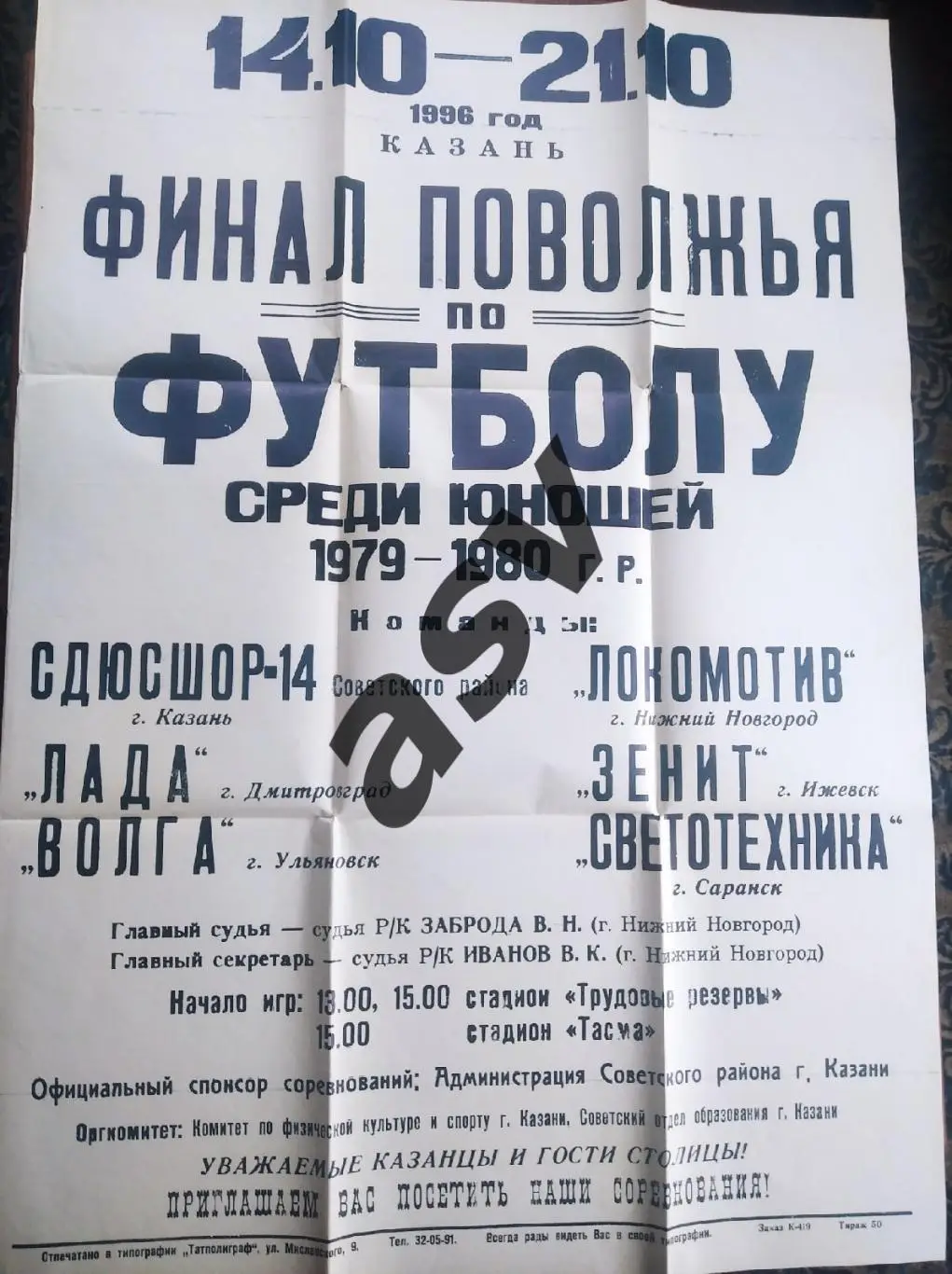 Финал Поволжья. Юноши. 1979-1980 г.р. Казань— 14-21.10.1996 участники на фото