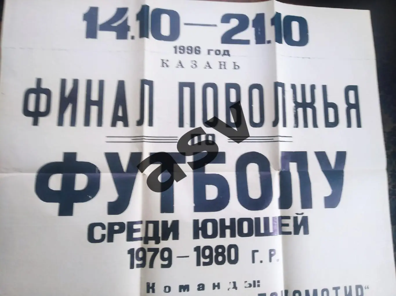 Финал Поволжья. Юноши. 1979-1980 г.р. Казань— 14-21.10.1996 участники на фото 1